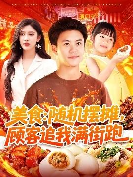 美食：隨機擺攤，顧客追我滿街跑