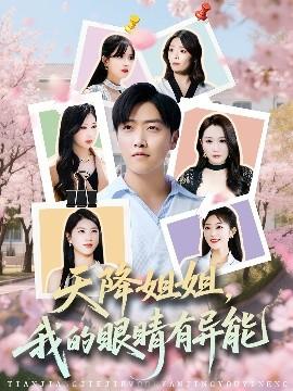 天降姐姐，我的眼睛有異能