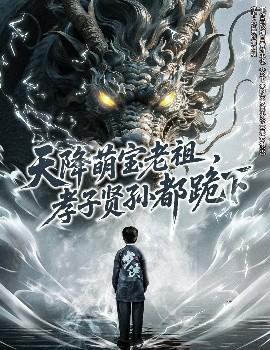 天降萌寶老祖，孝子賢孫都跪下