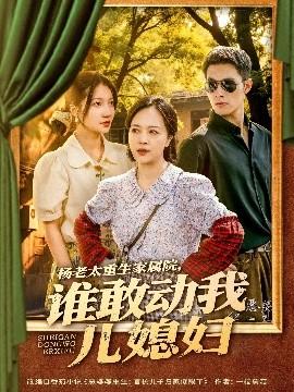 楊老太重生家屬院，誰敢動(dòng)我兒媳婦