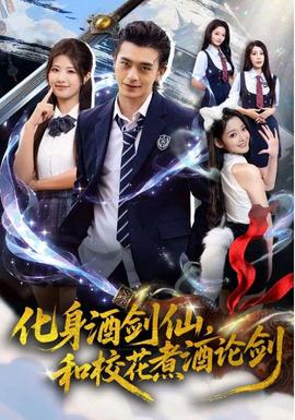 化身酒劍仙，和?；ㄖ缶普搫? />
					<div   id=