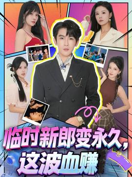 臨時新郎變永久，這波血賺