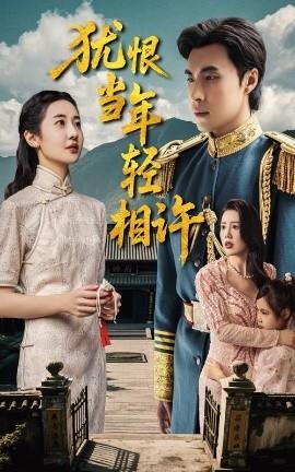 猶恨當年輕相許59集