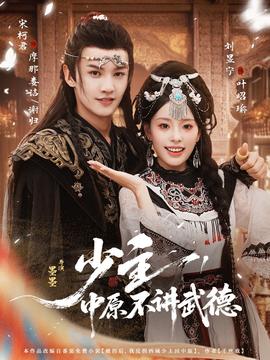 少主，中原不講武德
