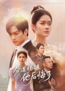 分道揚(yáng)鑣，他后悔了