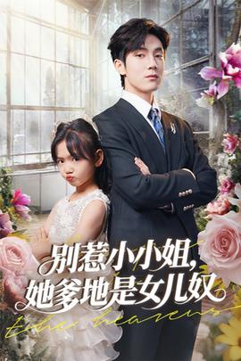 別惹小小姐她爹地是女兒奴