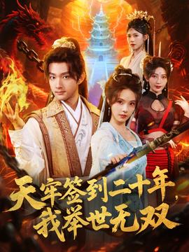 天牢簽到二十年，我舉世無雙