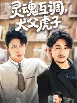 靈魂互調(diào)犬父虎子