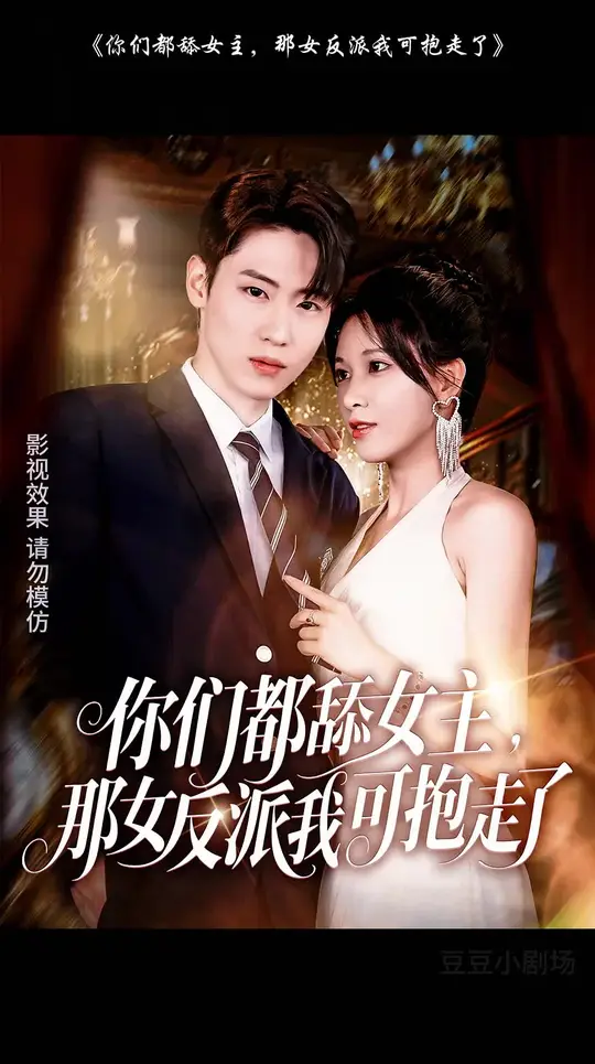 你們都舔女主那女反派我可抱走了