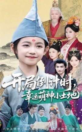 開局倒計(jì)時幸運(yùn)萌神小土地