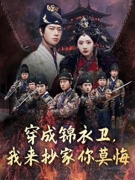 穿成錦衣衛(wèi)，我來抄家你莫悔