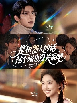 是機器人的話結(jié)個婚也沒關系吧