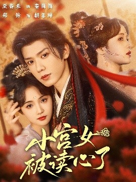 小宮女被讀心了