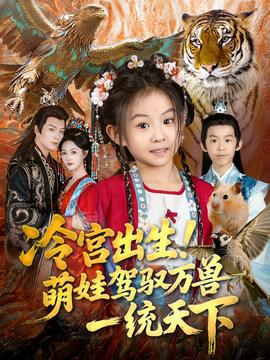 冷宮出生！萌娃駕馭萬獸一統(tǒng)天下
