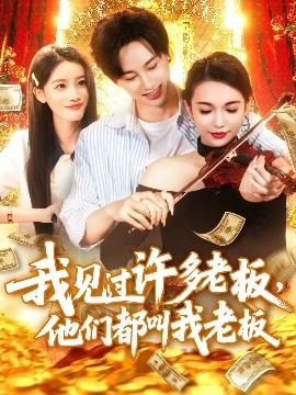 我見(jiàn)過(guò)許多老板，他們都叫我老板