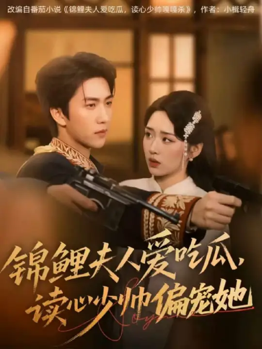 錦鯉夫人愛吃瓜讀心少帥偏寵她