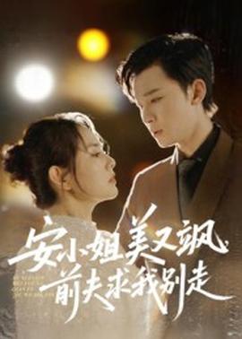 安小姐美又颯，前夫求我別走
