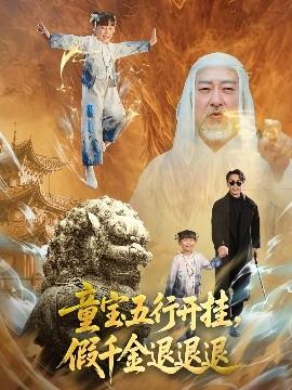 童寶五行開掛，假千金退退退