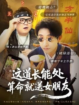 這道長(zhǎng)能處，算命就送女朋友