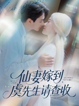 仙妻嫁到，虞先生請(qǐng)查收