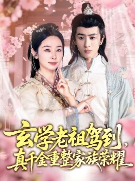 玄學(xué)老祖駕到，真千金重整家族榮耀