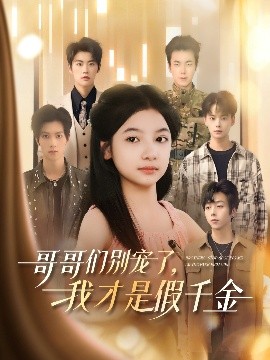 哥哥們別寵了，我才是假千金