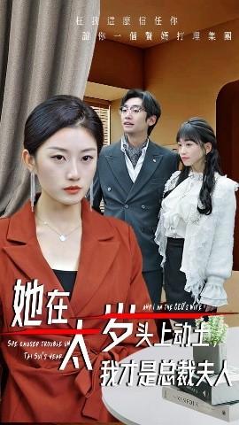 她在太歲頭上動土，我才是總裁夫人