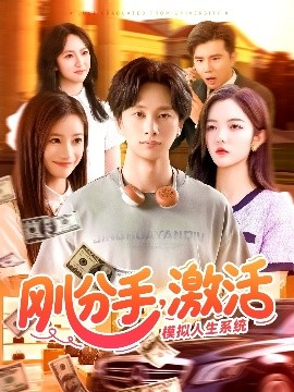 剛分手，激活模擬人生系統(tǒng)