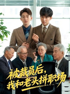 被裁員后我和老頭拼職場