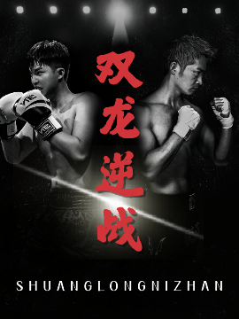 雙龍逆戰(zhàn)＆拳王之父子雙龍