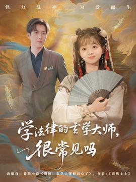 學(xué)法律的玄學(xué)大師很常見嗎