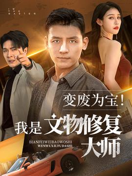 變廢為寶我是文物修復(fù)大師