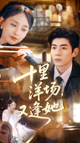 十里洋場，又逢她