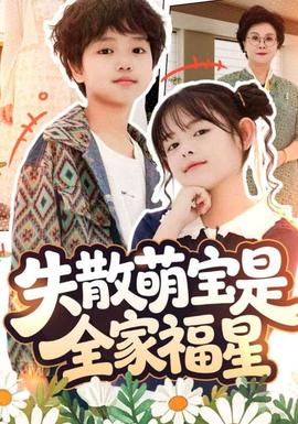 失散萌寶是全家福星&在下比格萌寶有何貴干