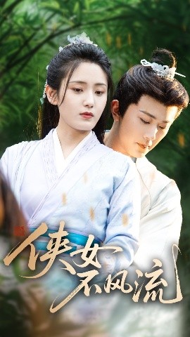 俠女不風(fēng)流