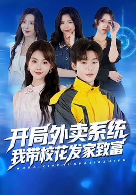 開局外賣系統，我帶校花發家致富