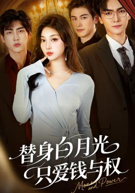 替身白月光只愛錢與權