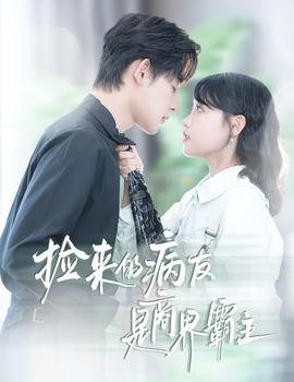 撿來的病友是商界霸主&瘋誘