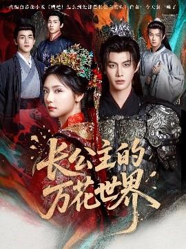 長公主的萬花世界