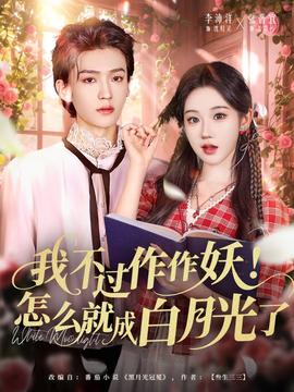 我不過作作妖！怎么就成白月光了