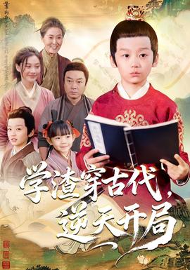 學(xué)渣穿古代，逆天開局