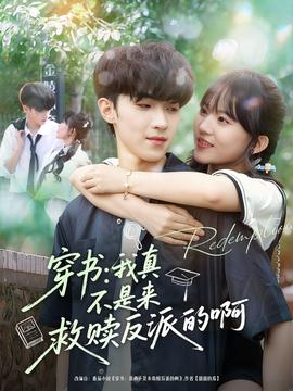 穿書(shū)我真不是來(lái)救贖反派的啊