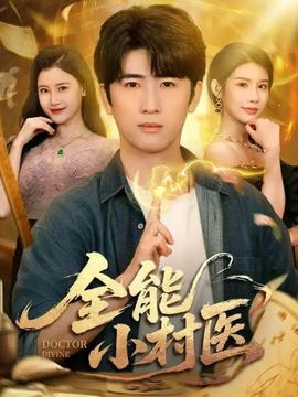 全能小村醫(yī)101
