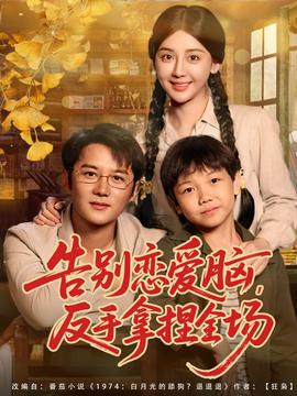 告別戀愛腦反手拿捏全場(chǎng)