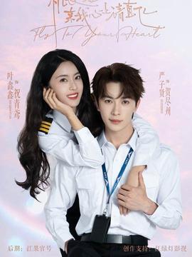 機(jī)長(zhǎng)小姐，來(lái)我心上請(qǐng)直飛