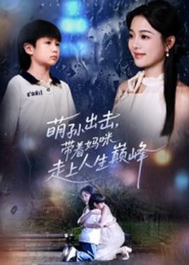 萌孫出擊，帶著媽咪走上人生巔峰