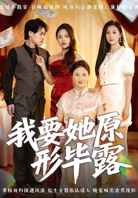 我要她原形畢露聽(tīng)說(shuō)你想討好我