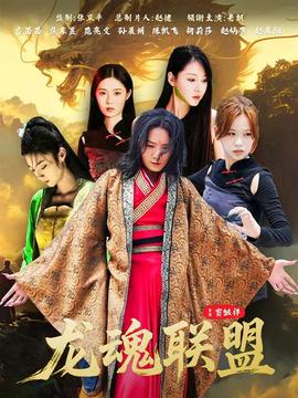 龍魂聯(lián)盟