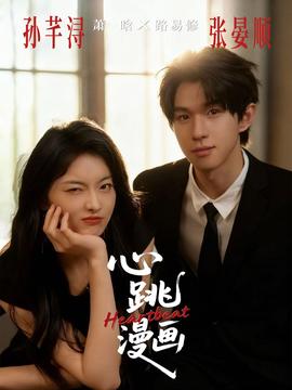 心跳漫畫(huà)