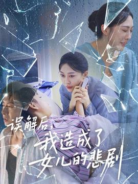 誤解后我造成了女兒的悲劇